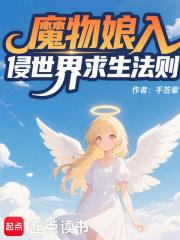 魔物娘入侵世界求生法则