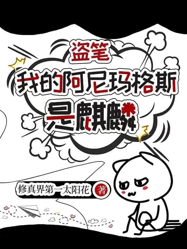 盗笔：我的阿尼玛格斯是麒麟