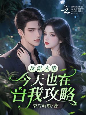 反派大佬今天也在自我攻略