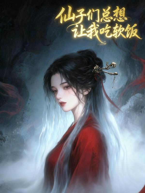 仙子们总想让我吃软饭