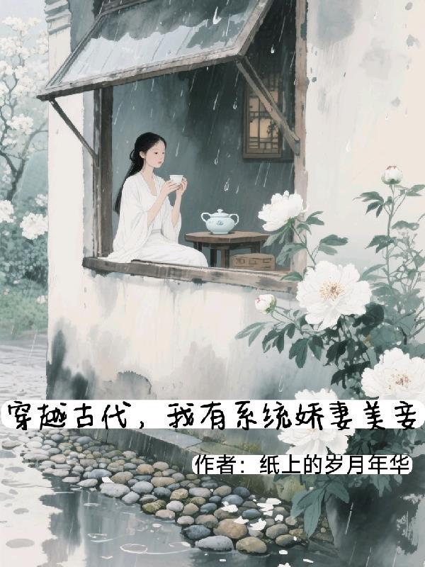 穿越古代，我有系统娇妻美妾
