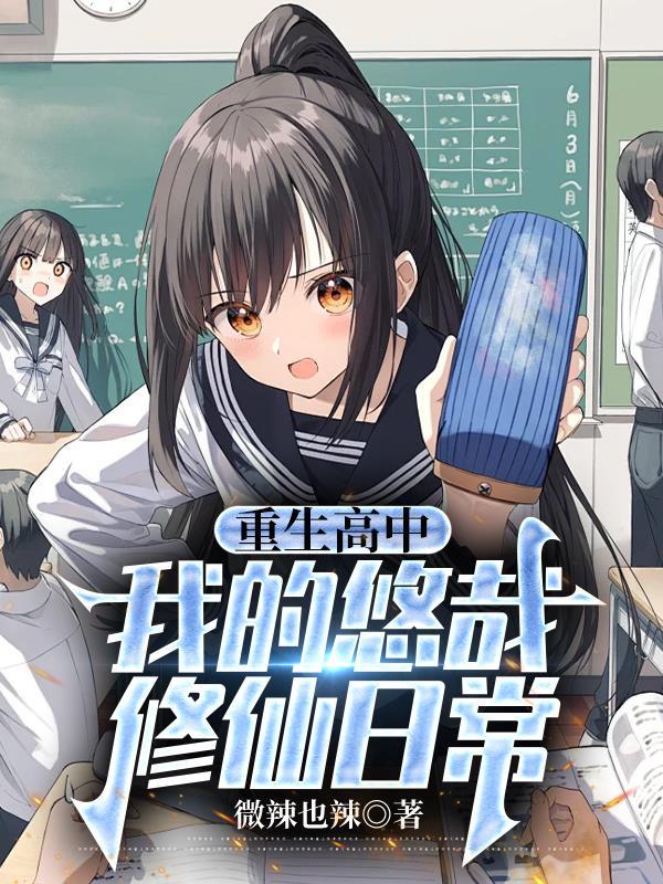 重生高中，我的悠哉修仙日常
