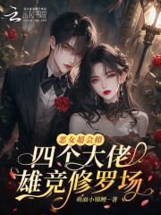 恶女超会撩，四个大佬雄竞修罗场