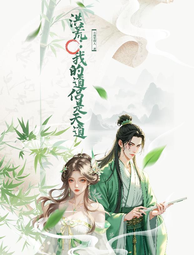 洪荒：我的道侣是天道