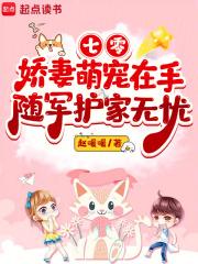 七零娇妻萌宠在手，随军护家无忧