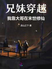 兄妹穿越，我靠大哥在末世修仙