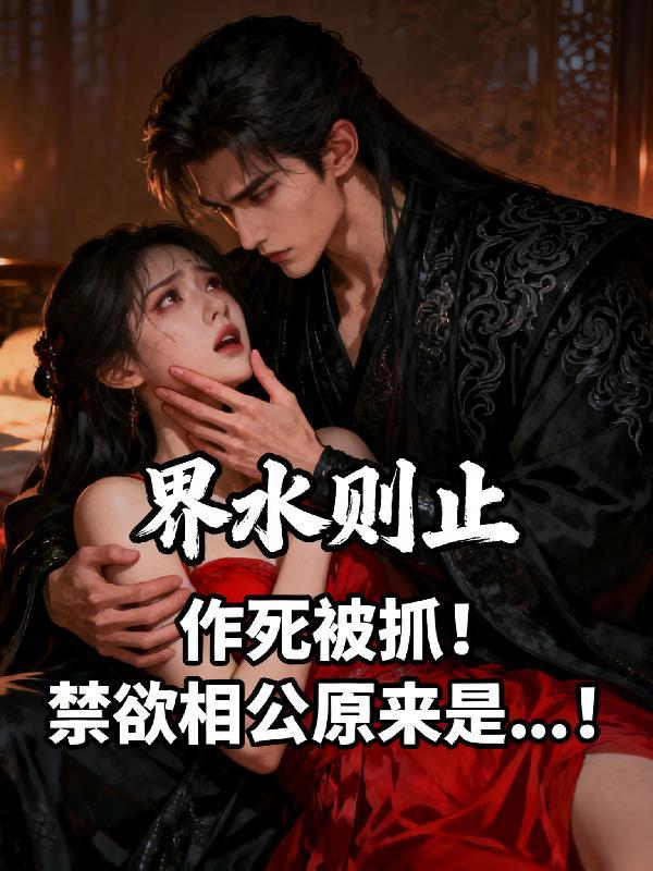 作死被抓！禁欲相公原来是！