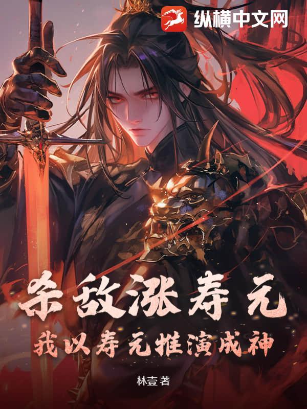 杀敌涨寿元，我以寿元推演成神！