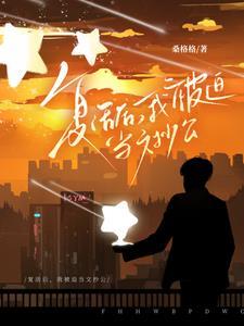 复活后，我被迫当文抄公