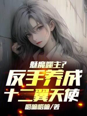 魅魔噬主？反手养成十二翼天使！