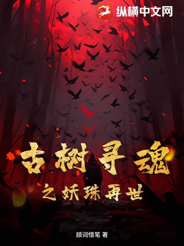 古树寻魂之妖珠再世