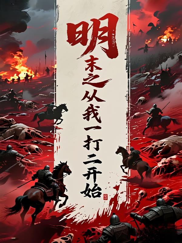 明末之从我一打二开启