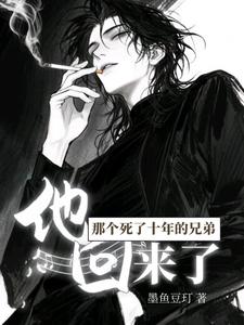 那个死了十年的兄弟，他回来了