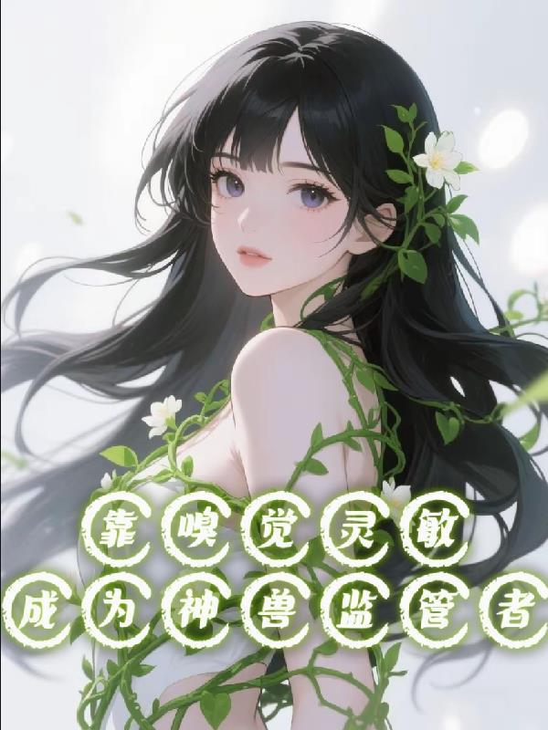 靠嗅觉灵敏成为神兽监管者