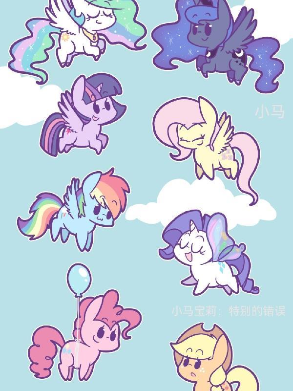 小马宝莉：特别的错误