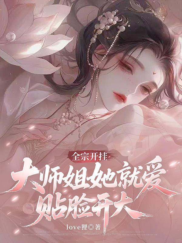 全宗开挂，大师姐她就爱贴脸开大