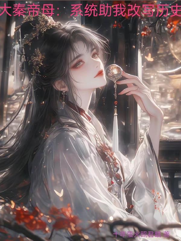 大秦帝母：系统助我改写历史
