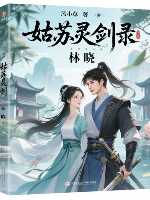 姑苏灵剑录