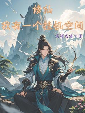 开局战五渣，我靠空间挂机修仙