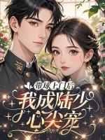 带球上门后，我成陆少心尖宠