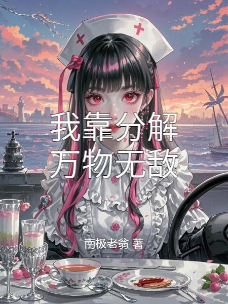 我靠分解万物无敌