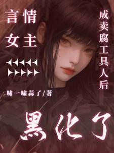 言情女主成卖腐工具人后黑化了