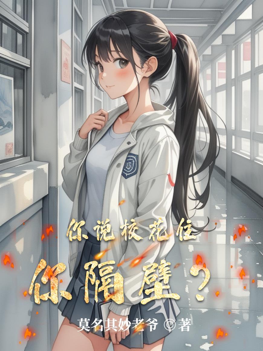 你说校花住你隔壁？