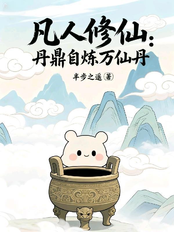 凡人修仙：丹鼎自炼万仙丹