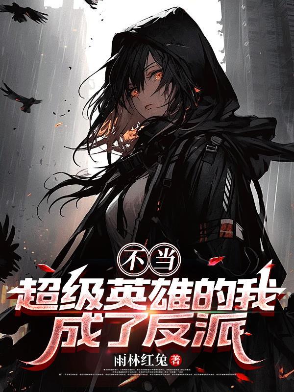 不当超级英雄的我，成了反派