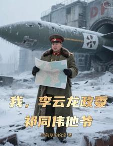 我，李云龙政委，祁同伟他爷