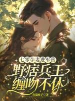 七零孕妻进军营，野痞兵王缠吻不休