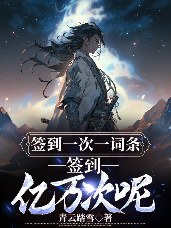 签到一次一词条，签到亿万次呢