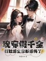 魂穿假千金，打脸后全家都后悔了