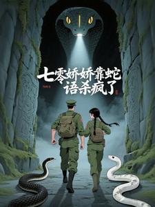 七零娇娇靠蛇语杀疯了