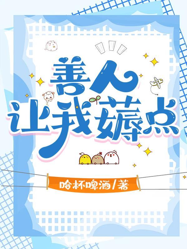 善人，让我薅点