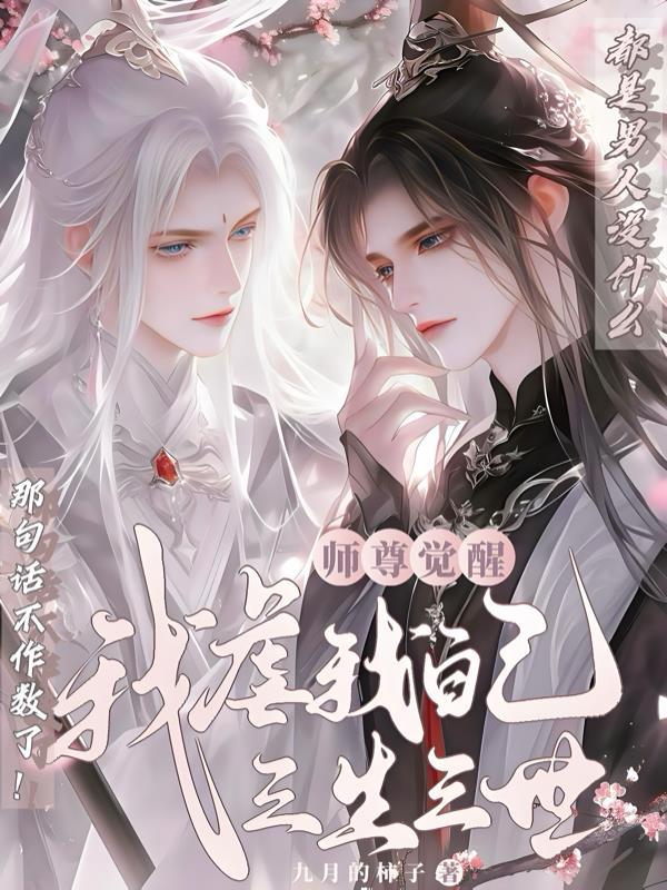 师尊觉醒：我虐我自己三生三世
