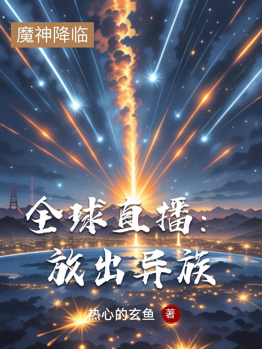 全球直播：放出异族