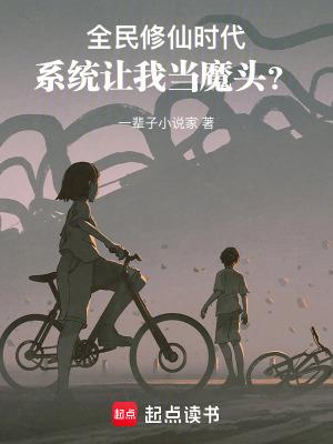 全民修仙时代，系统让我当魔头？