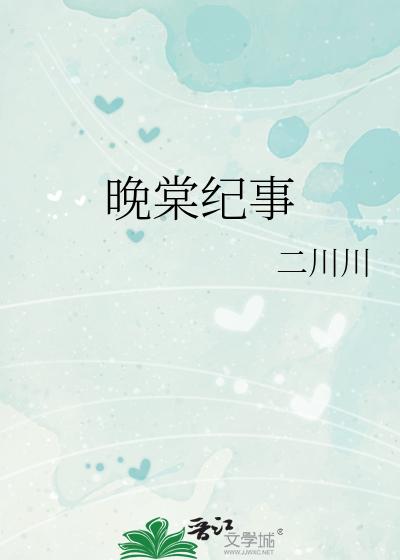 晚棠纪事
