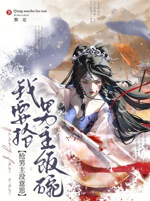 抢男主没意思，我要抢男主饭碗