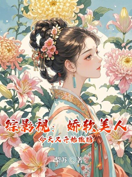 综影视：较软美人今日又在撒糖