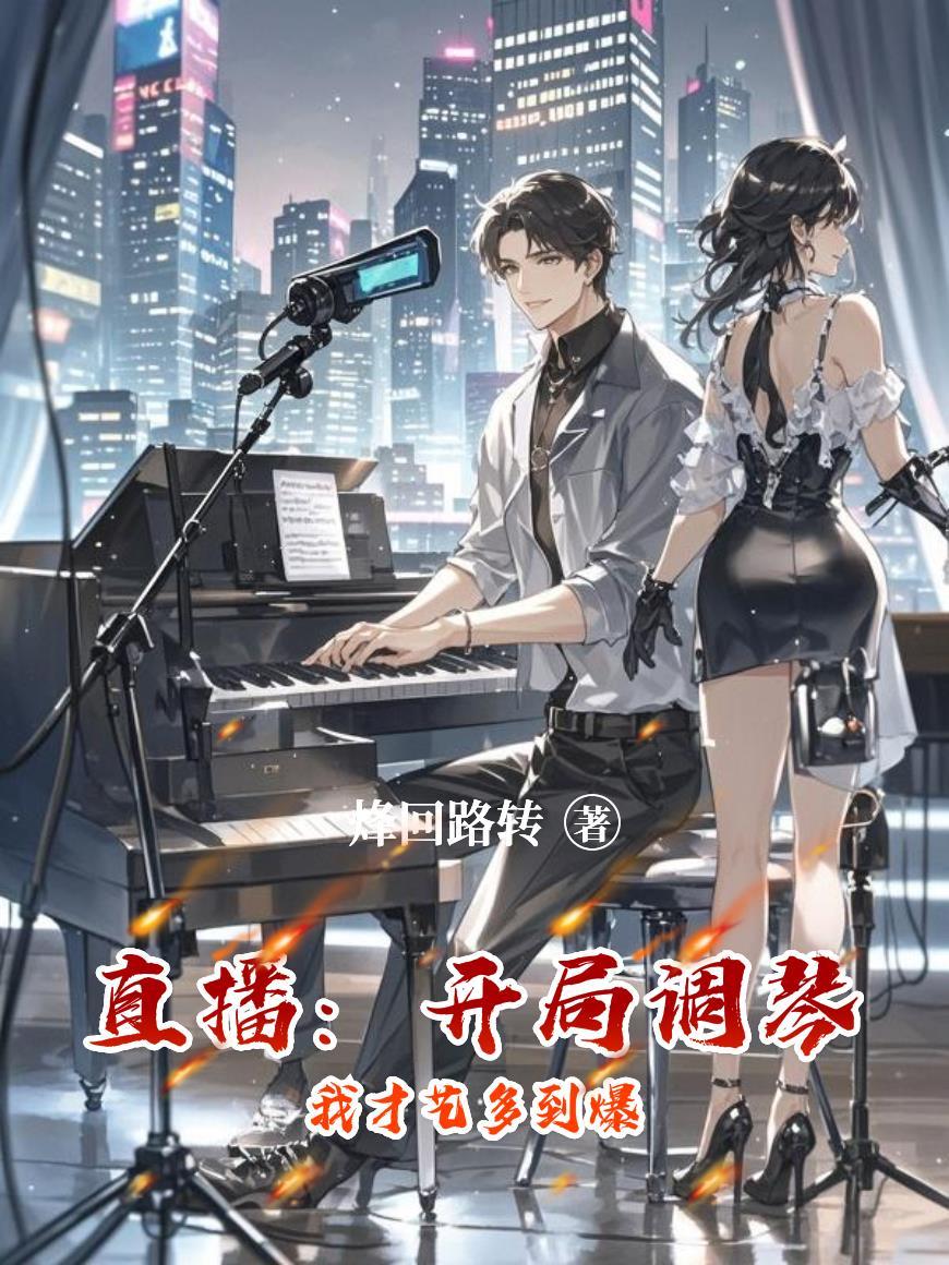 直播：开局调琴，我才艺多到爆