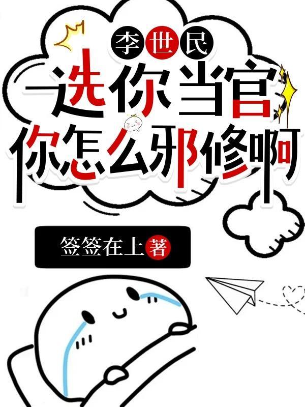 李世民：选你当官，你怎么邪修啊