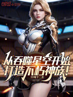 从吞噬星空开始，打造不朽神族！