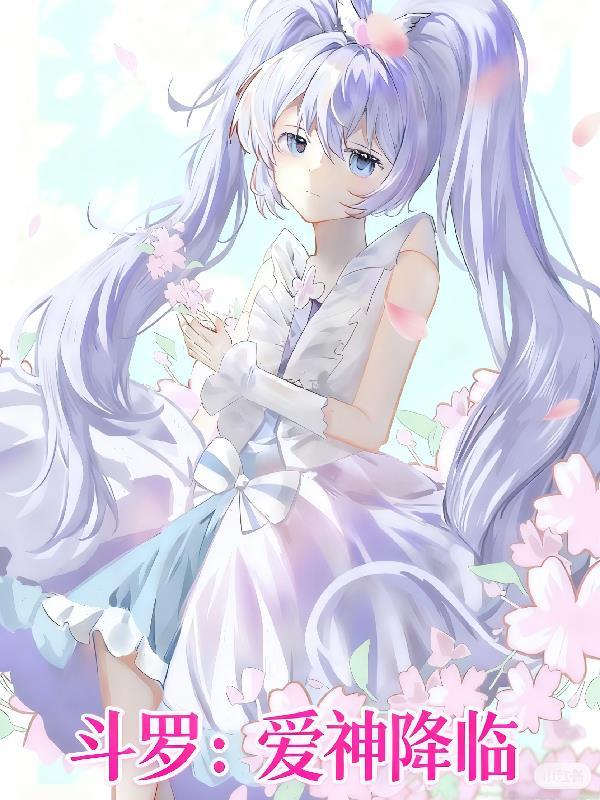 斗罗：爱神降临