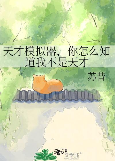 天才模拟器，你怎么知道我不是天才