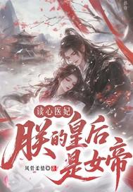 读心医妃：朕的皇后是女帝