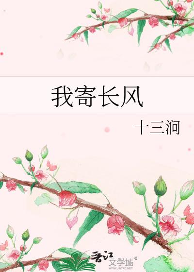 我寄长风