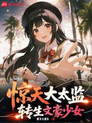 惊天大太监，转生文学少女