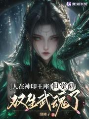 人在神印王座，但觉醒双生武魂了